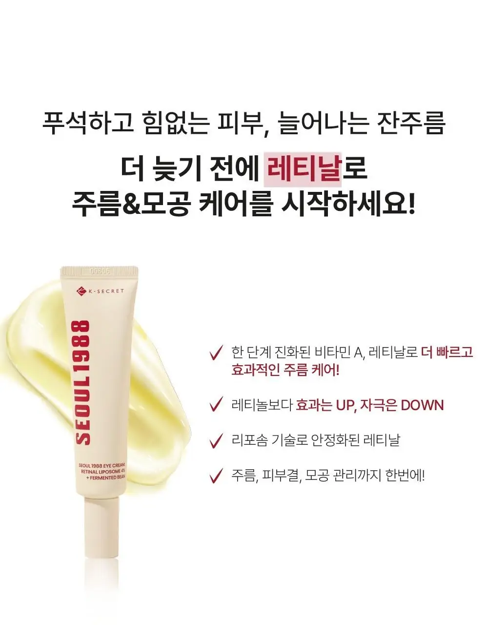 [레티날/주름탄력] 케이시크릿 서울 1988 레틴알 발효콩 아이크림 30ml 상세페이지 2
